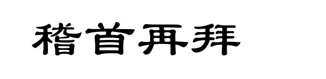 稽首再拜