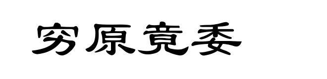穷原竟委