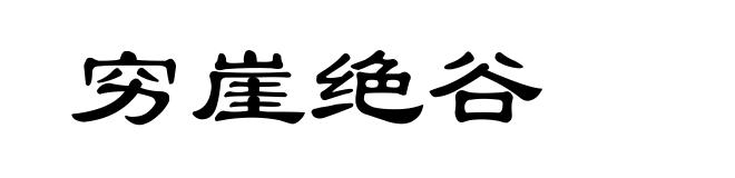 穷崖绝谷