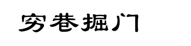 穷巷掘门