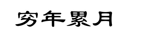 穷年累月
