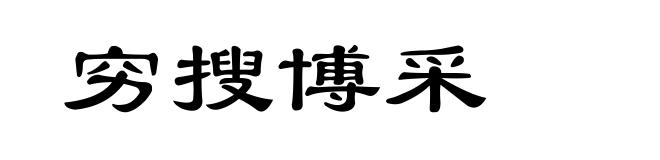穷搜博采