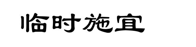 临时施宜