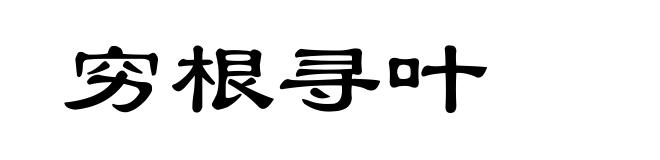 穷根寻叶