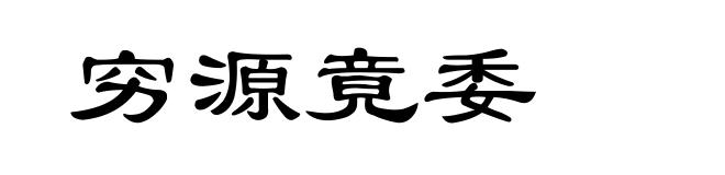 穷源竟委