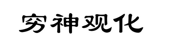穷神观化