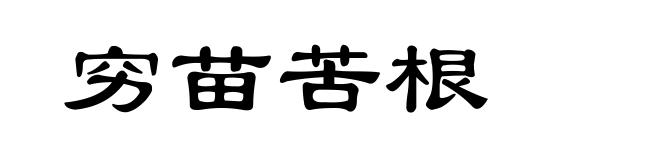 穷苗苦根