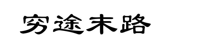 穷途末路