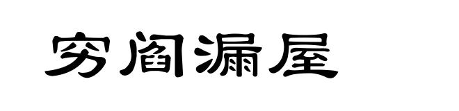 穷阎漏屋