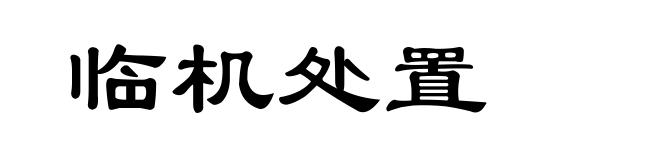 临机处置