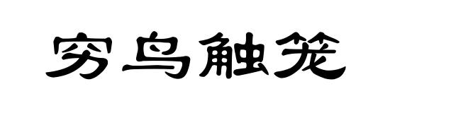 穷鸟触笼