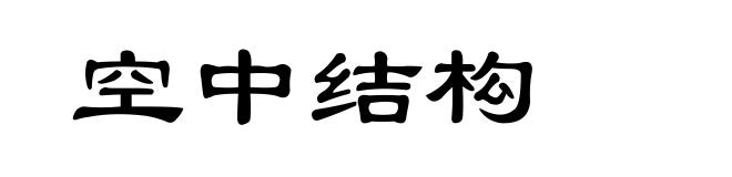 空中结构