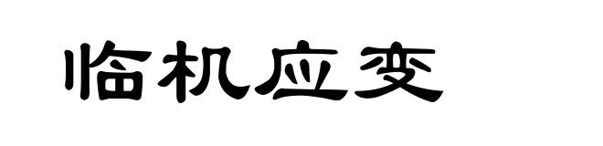 临机应变