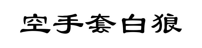 空手套白狼