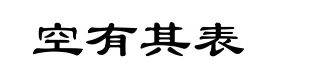 空有其表