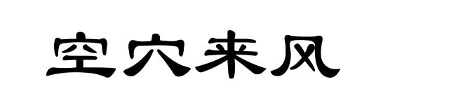 空穴来风