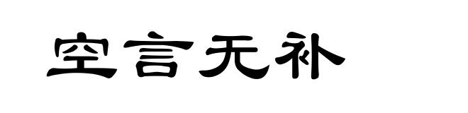 空言无补