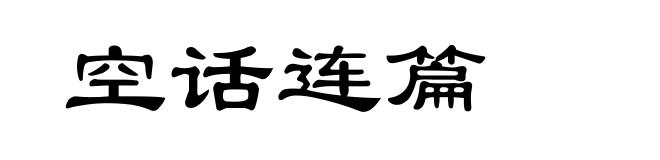 空话连篇