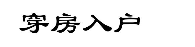穿房入户