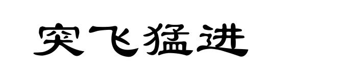 突飞猛进
