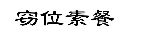 窃位素餐