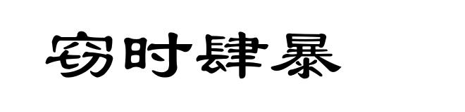 窃时肆暴