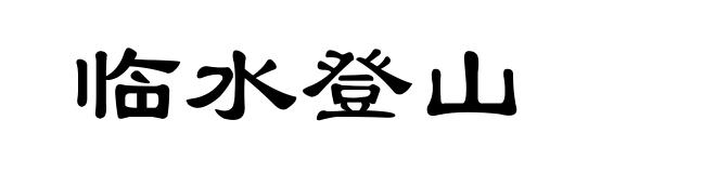 临水登山