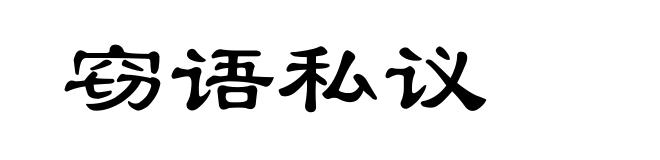 窃语私议
