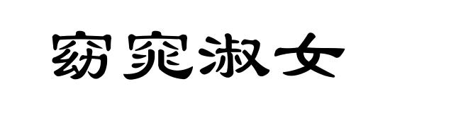 窈窕淑女