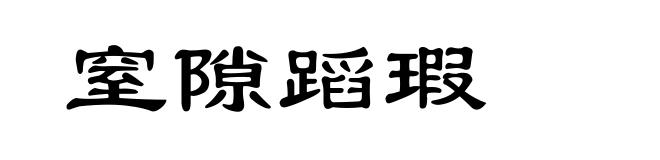 窒隙蹈瑕