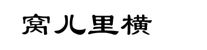 窝儿里横