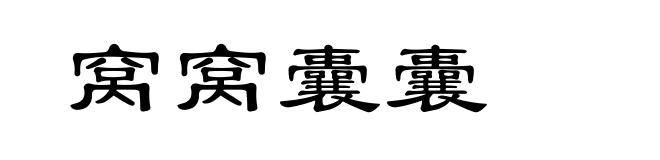 窝窝囊囊