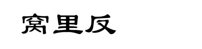 窝里反