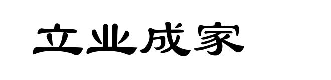 立业成家