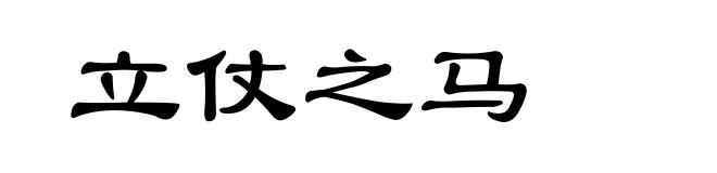 立仗之马