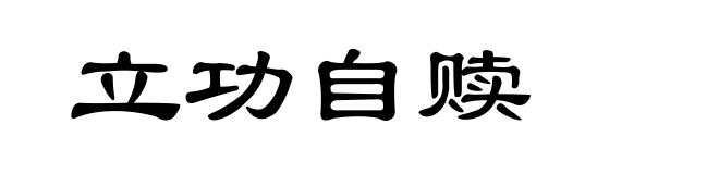 立功自赎