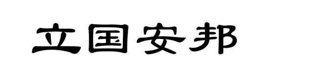 立国安邦