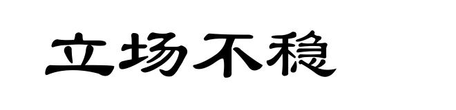 立场不稳
