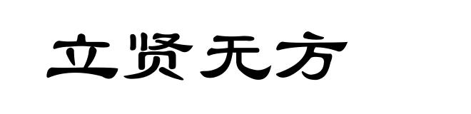 立贤无方
