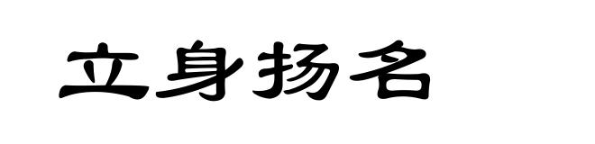 立身扬名