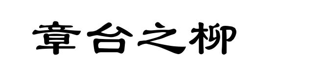 章台之柳