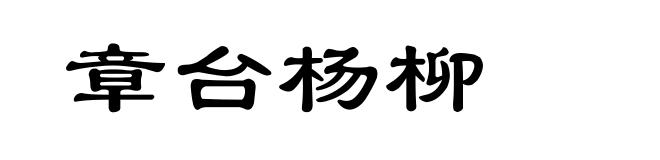 章台杨柳
