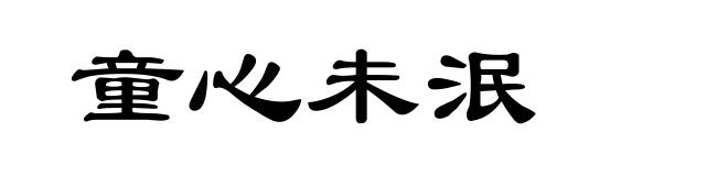 童心未泯