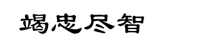 竭忠尽智