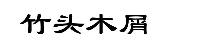 竹头木屑