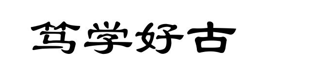 笃学好古