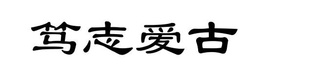 笃志爱古