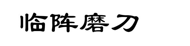 临阵磨刀