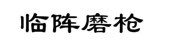 临阵磨枪