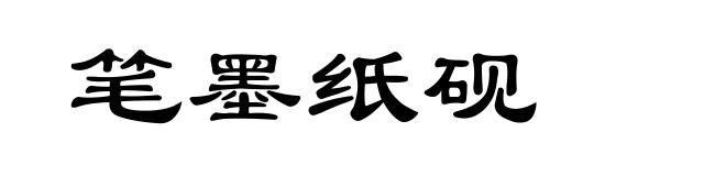 笔墨纸砚